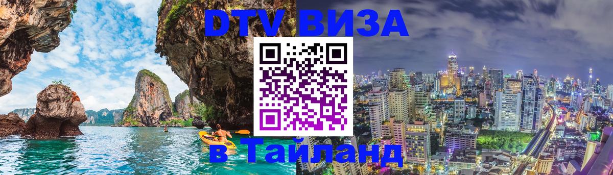 Электронная виза DTV в Тайланд Калининград 